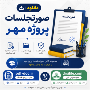 دانلود صورتجلسات پروژه مهر